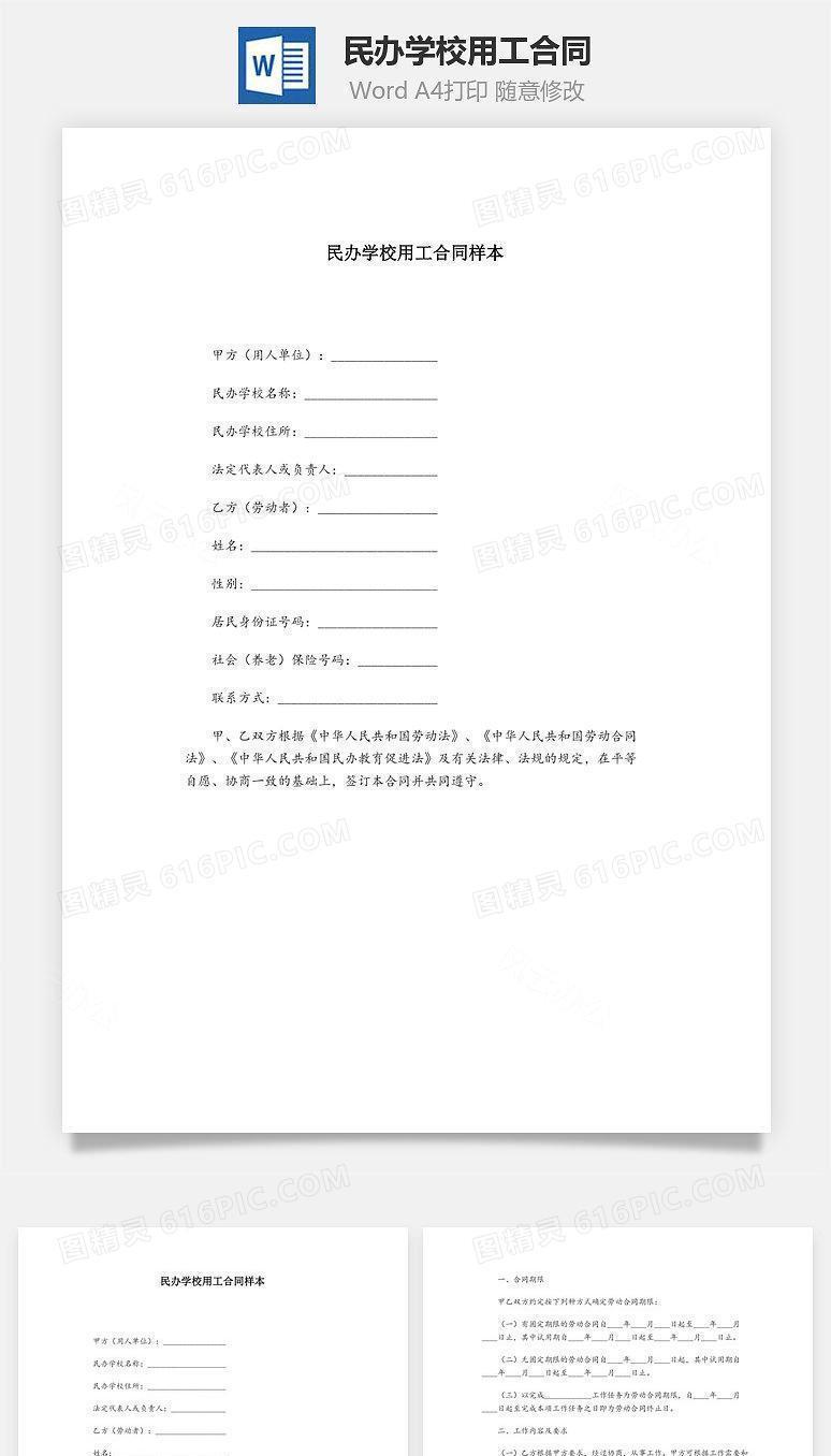 民办学校用工合同样本