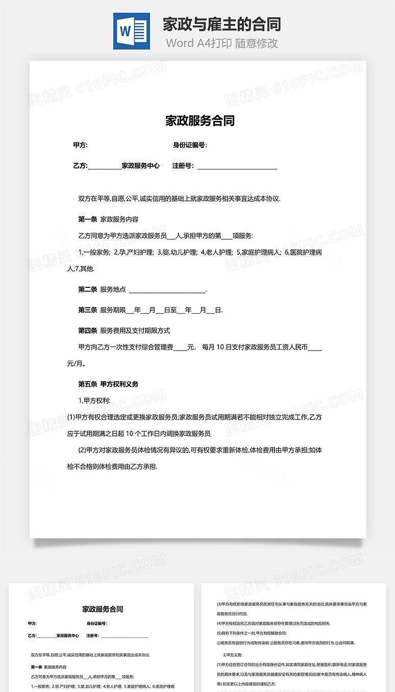 家政与雇主的合同范本