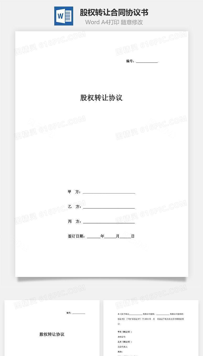 股权转让合同协议书范本（详细）