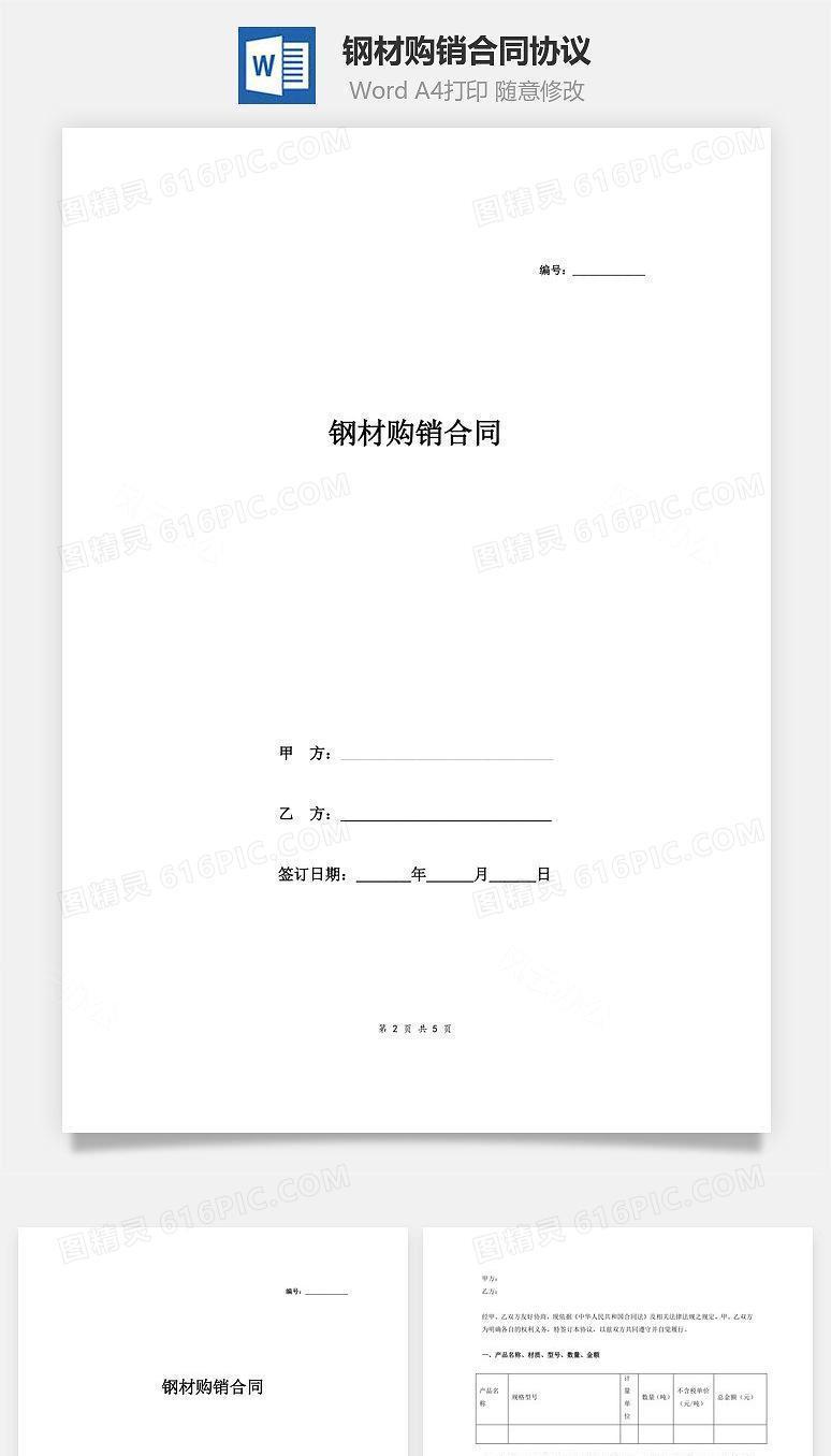 钢材购销合同协议