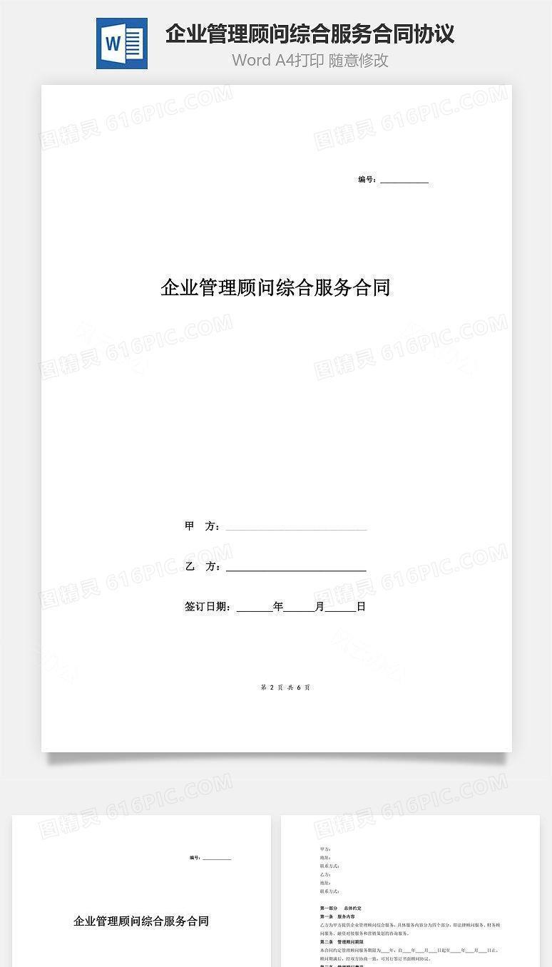 企业管理顾问综合服务合同协议