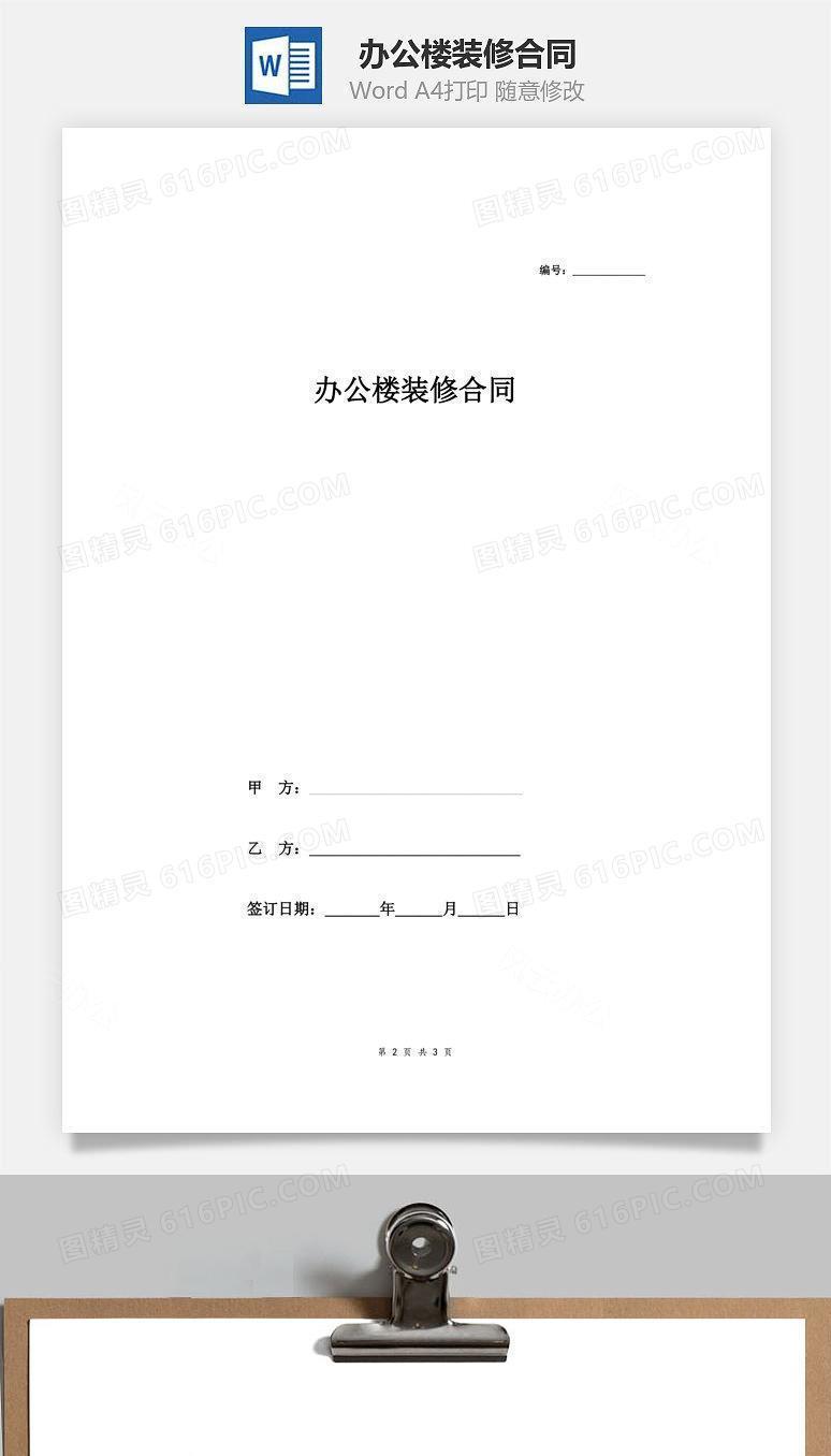 办公楼装修合同（多方）