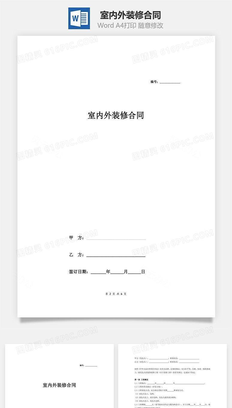 室内外装修合同
