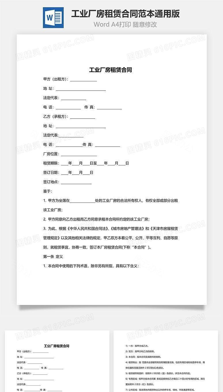 工业厂房租赁合同范本(通用版)