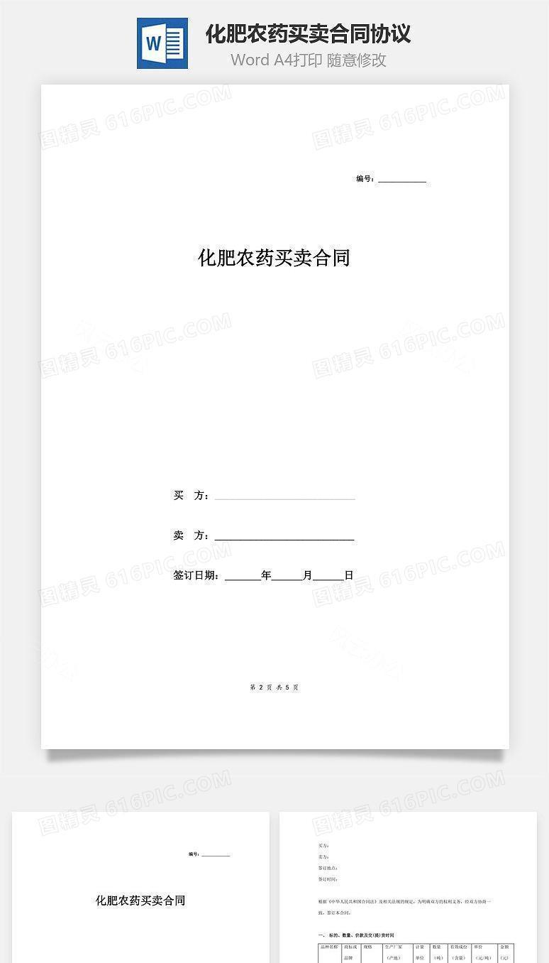 化肥农药买卖合同协议范本模板