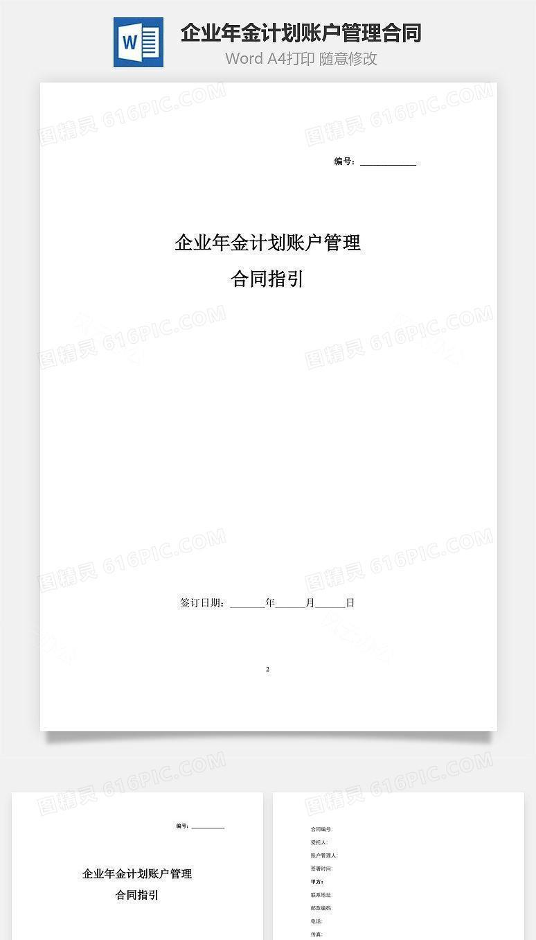 企业年金计划账户管理合同指引