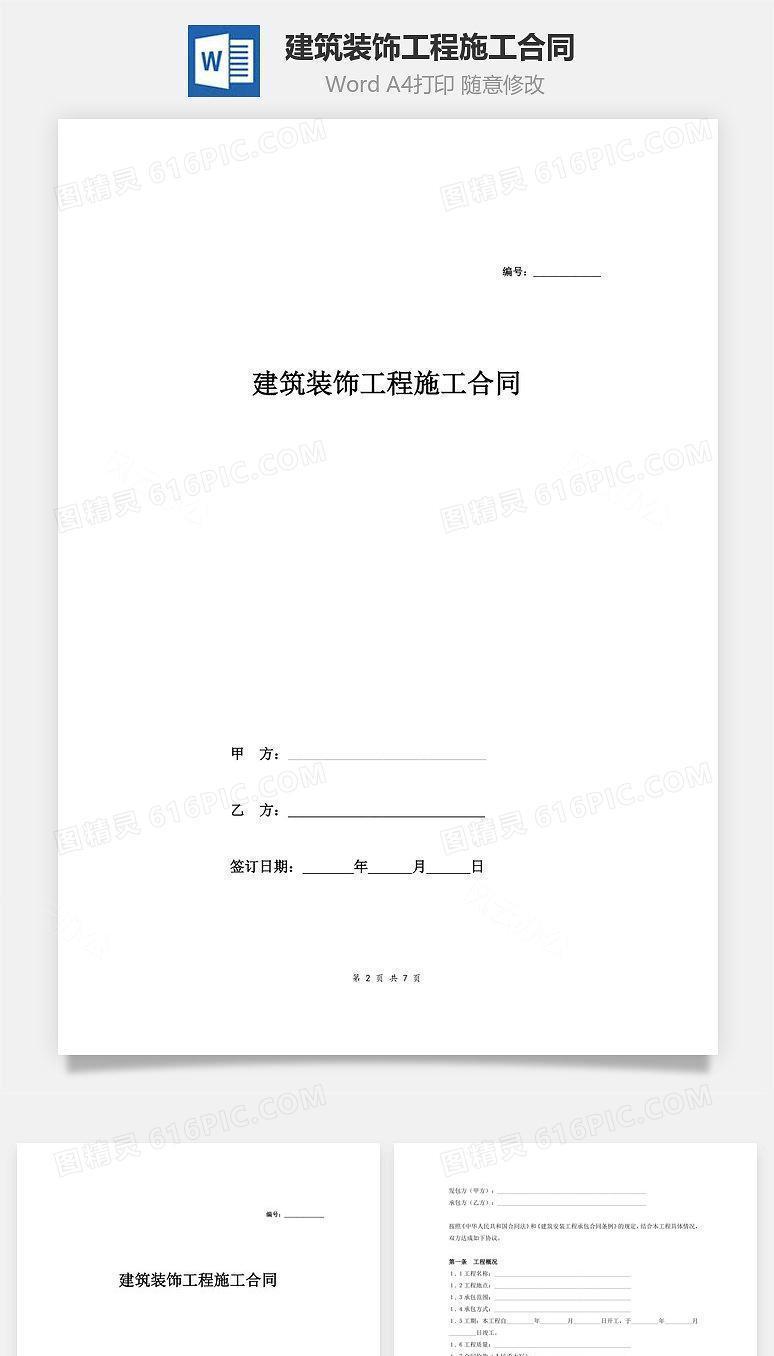 建筑装饰工程施工合同 (最新)