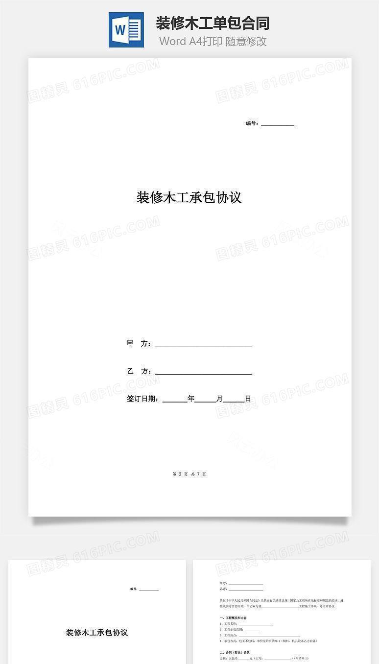 装修木工单包合同范本
