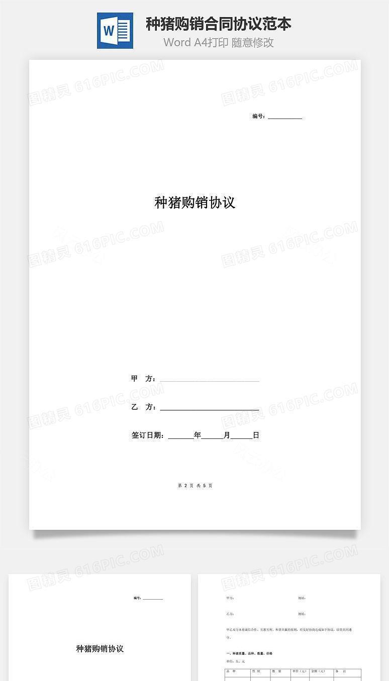 种猪购销合同协议范本 简洁版