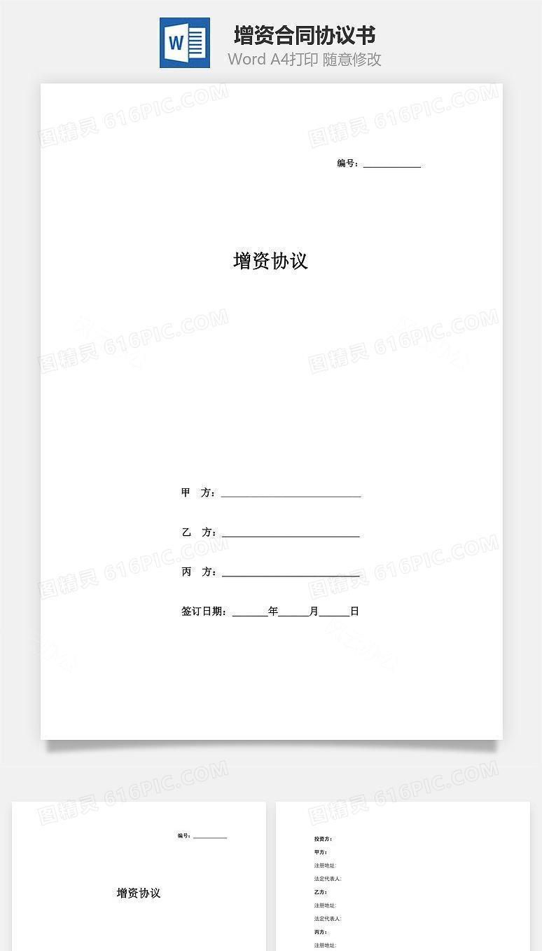 增资合同协议书范本