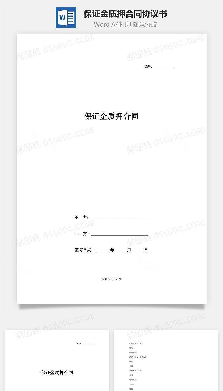 保证金质押合同协议书范本 通用版