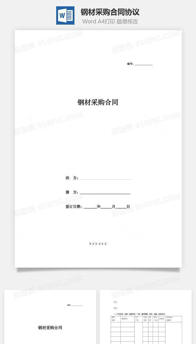 钢材采购合同协议