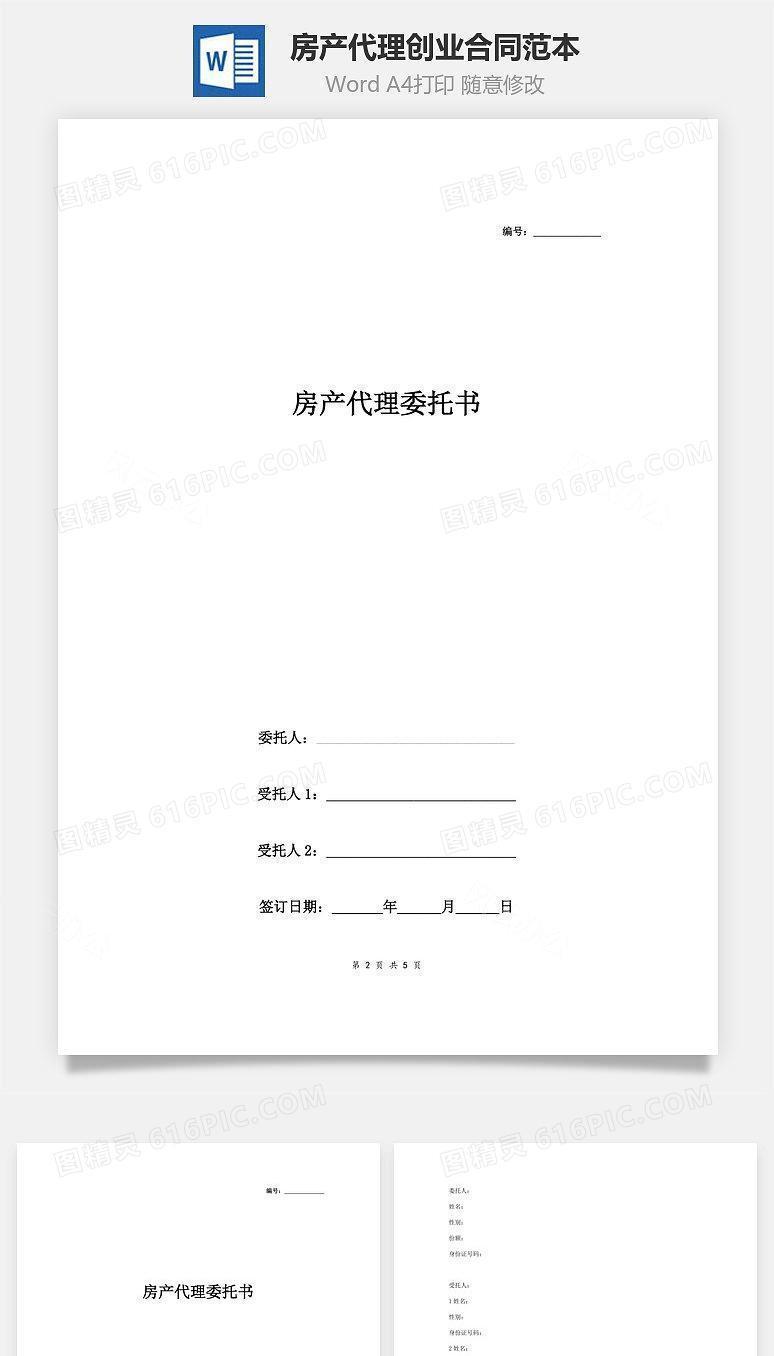 房产代理创业合同范本 详细版