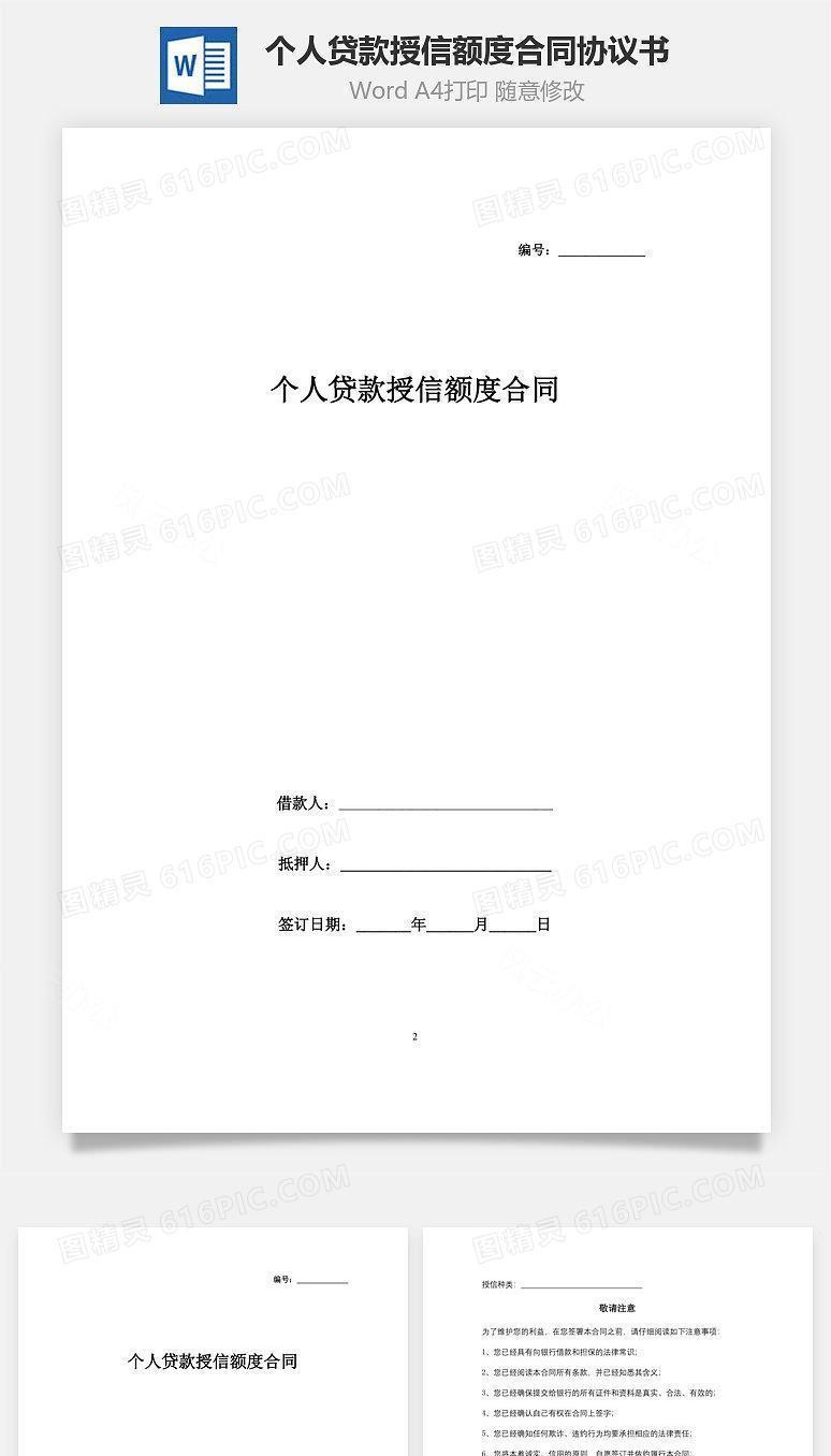个人贷款授信额度合同协议书范本