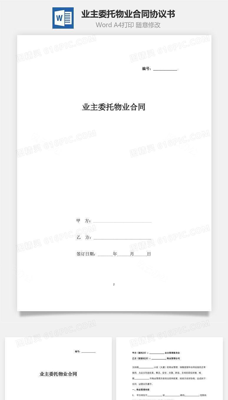 业主委托物业合同协议书范本