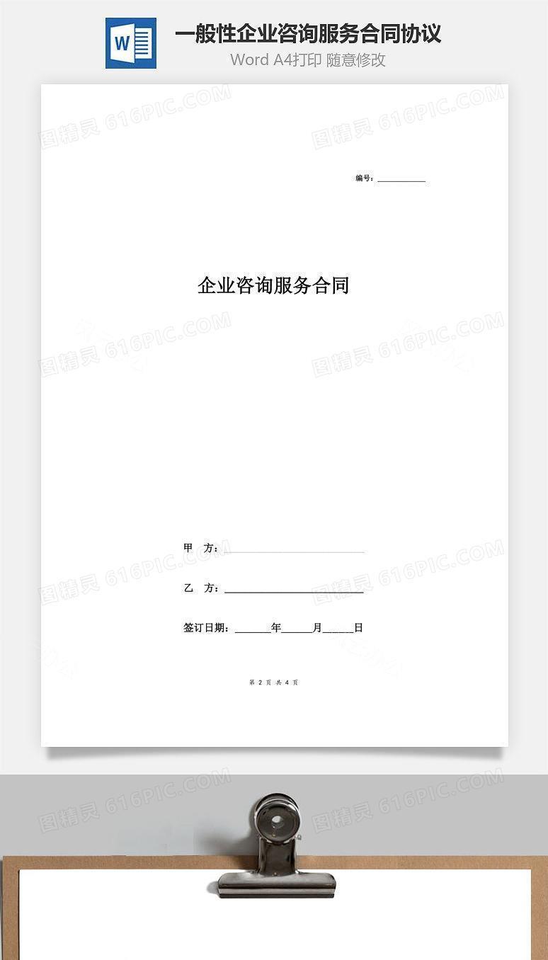 一般性企业咨询服务合同协议