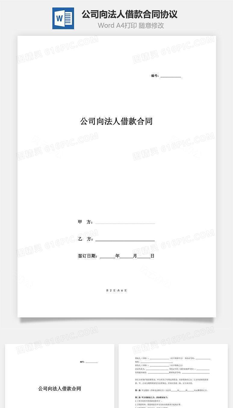 公司向法人借款合同协议 (范本)
