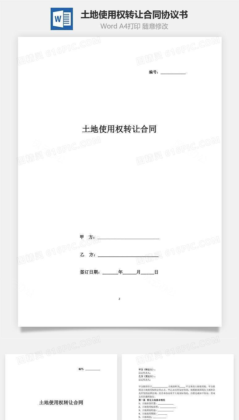 土地使用权转让合同协议书范本