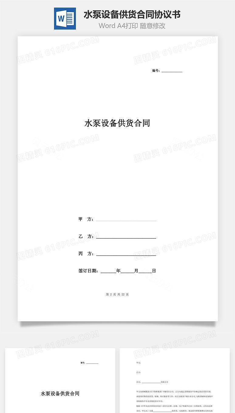 水泵设备供货合同协议书范本