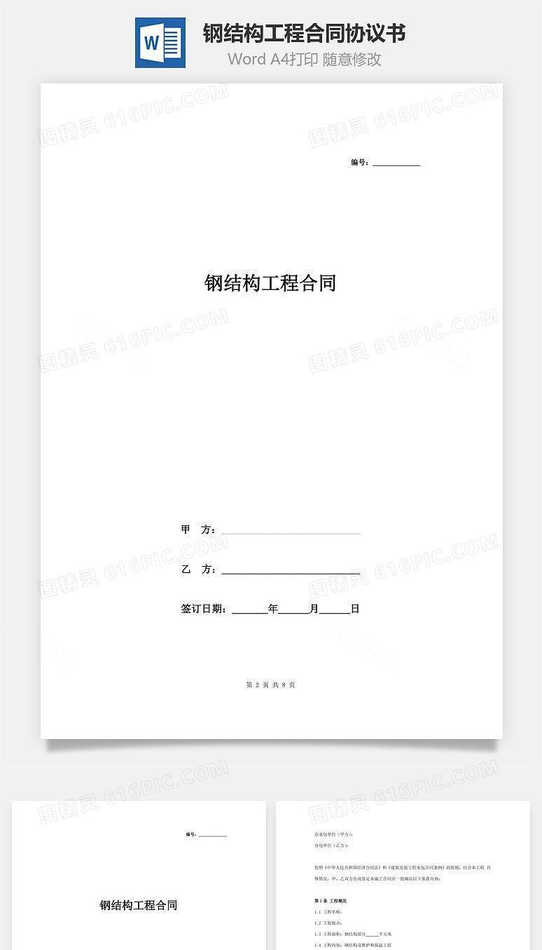 钢结构工程合同协议书范本