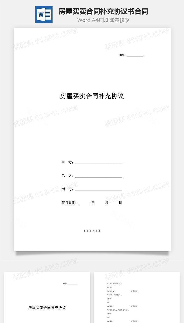 房屋买卖合同补充协议书 签约版
