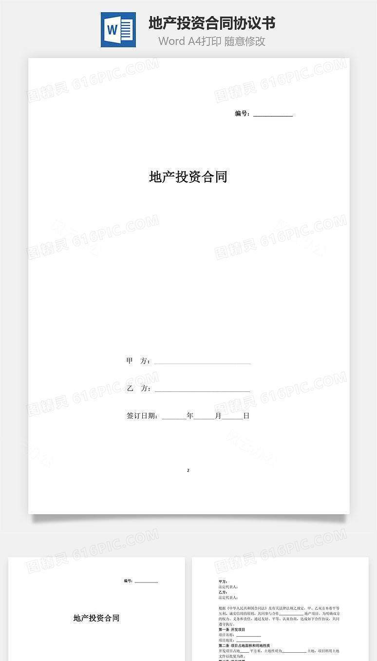 地产投资合同协议书范本