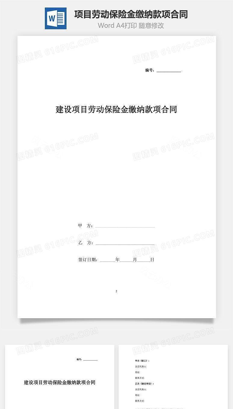 建设项目劳动保险金缴纳款项合同协议书范本