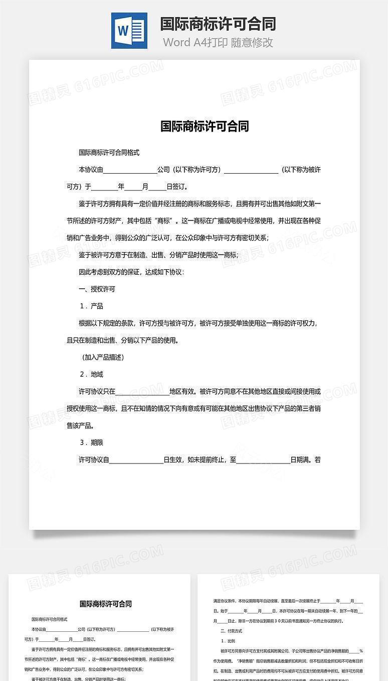 国际商标许可合同范文