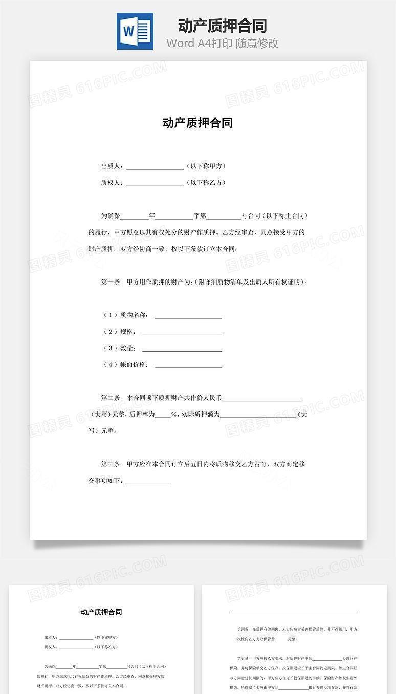 动产质押合同