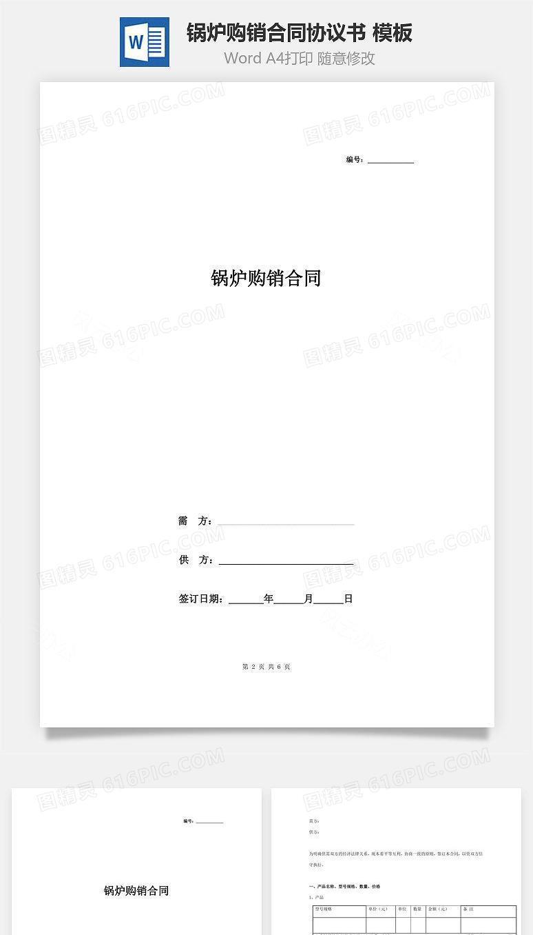 锅炉购销合同协议书范本 模板