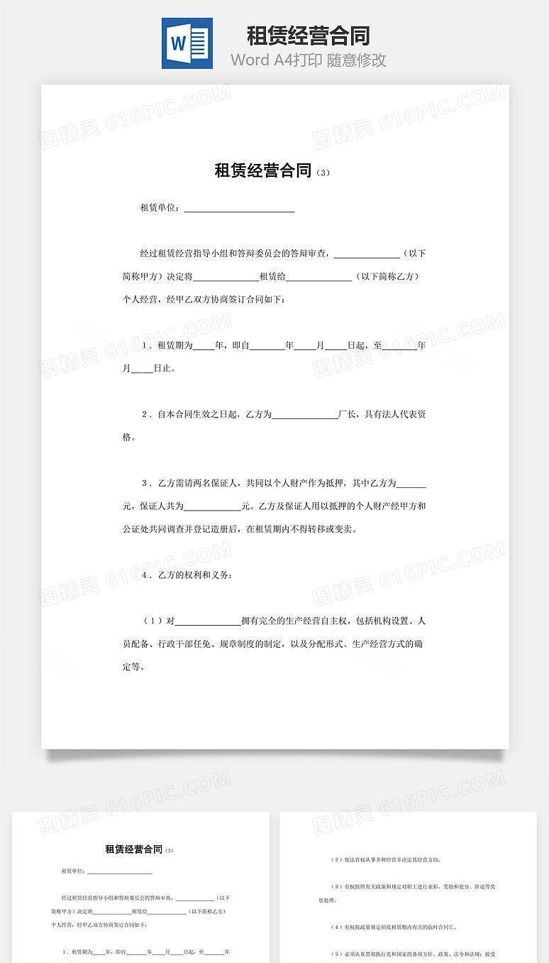 租赁经营合同