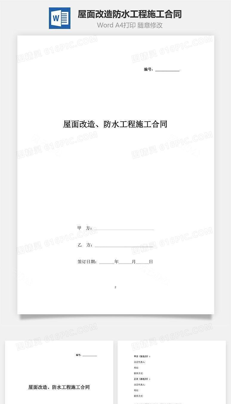 屋面改造、防水工程施工合同协议书范本