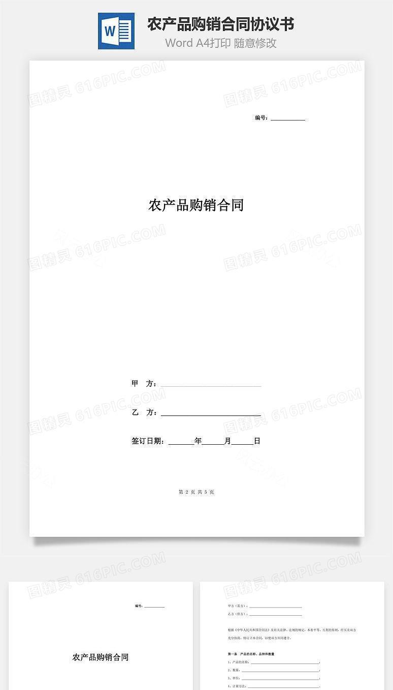 农产品购销合同协议书范本 精品