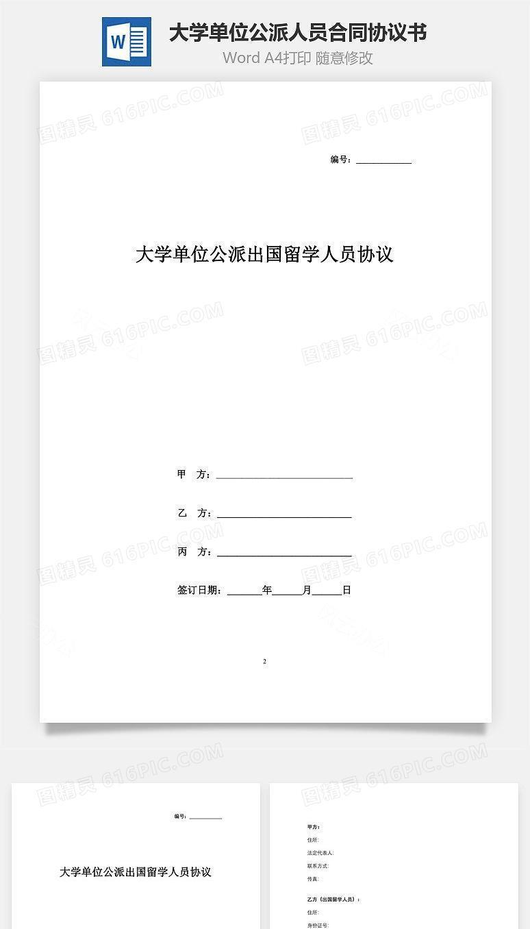 大学单位公派出国留学人员合同协议书范本