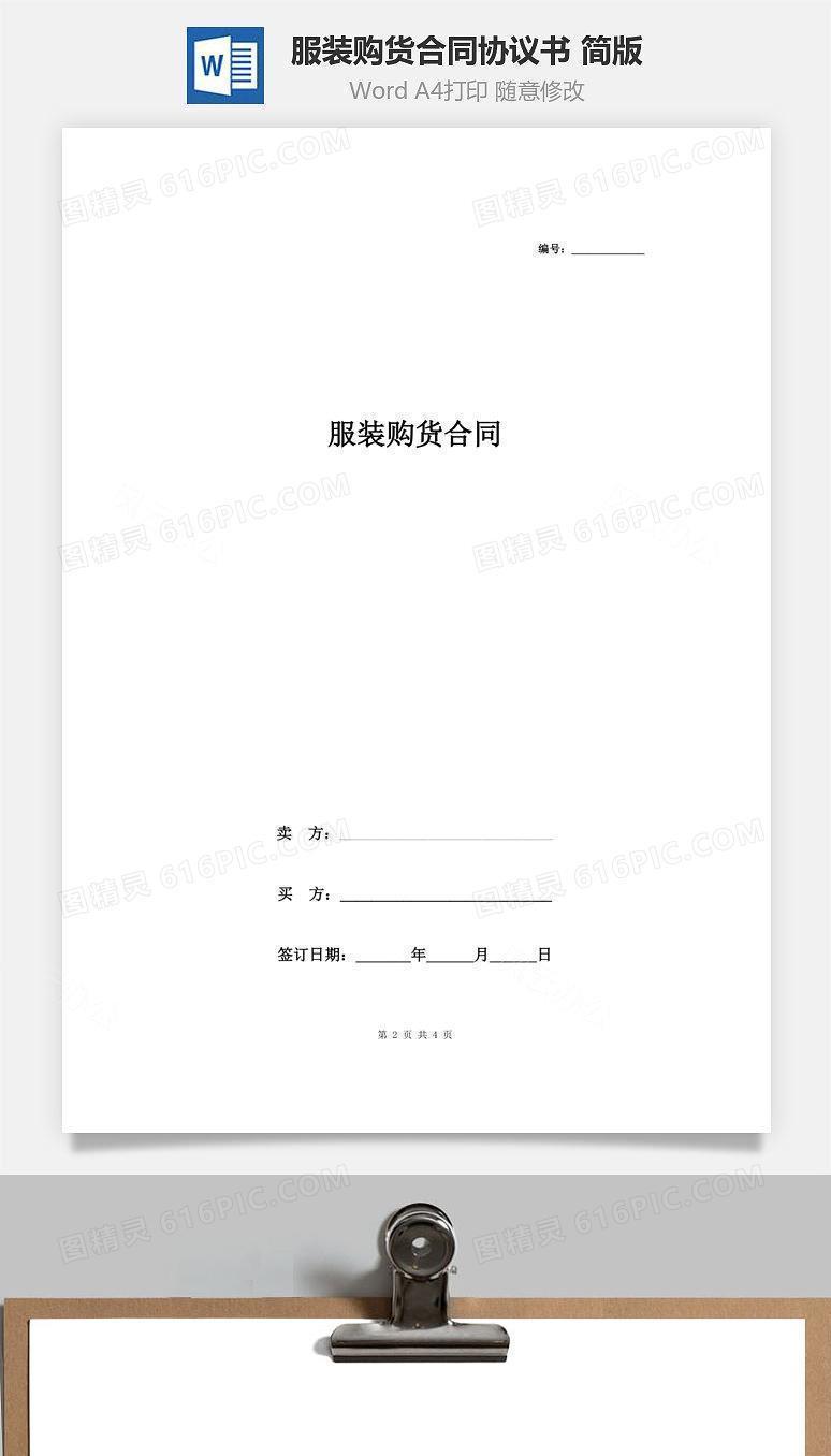服装购货合同协议书范本 简版