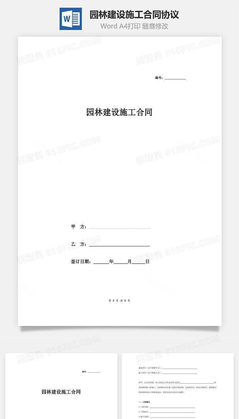 园林建设施工合同协议范本模板  最新