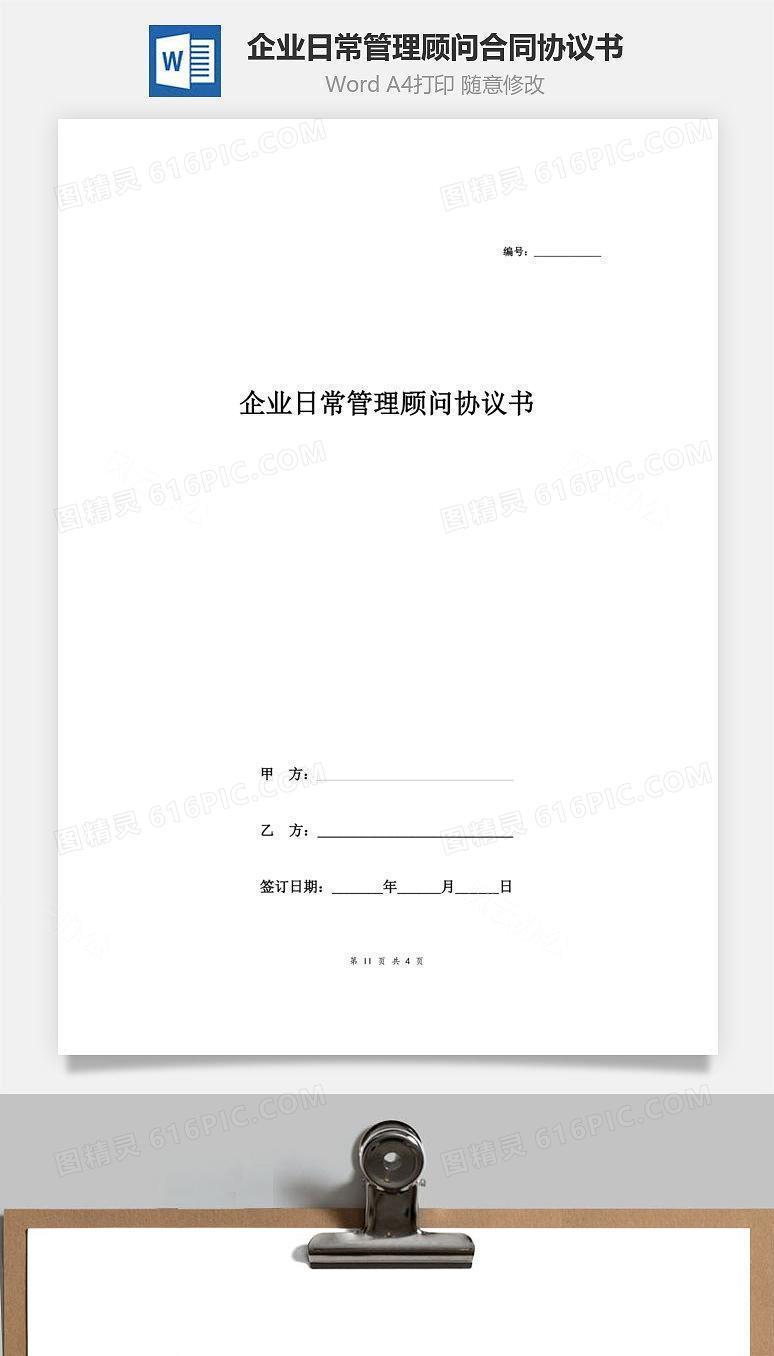 企业日常管理顾问合同协议书