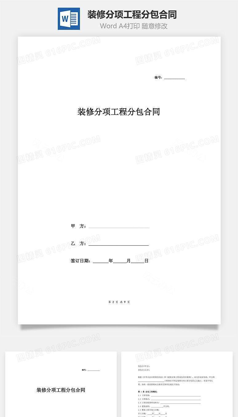 装修分项工程分包合同 (最新)