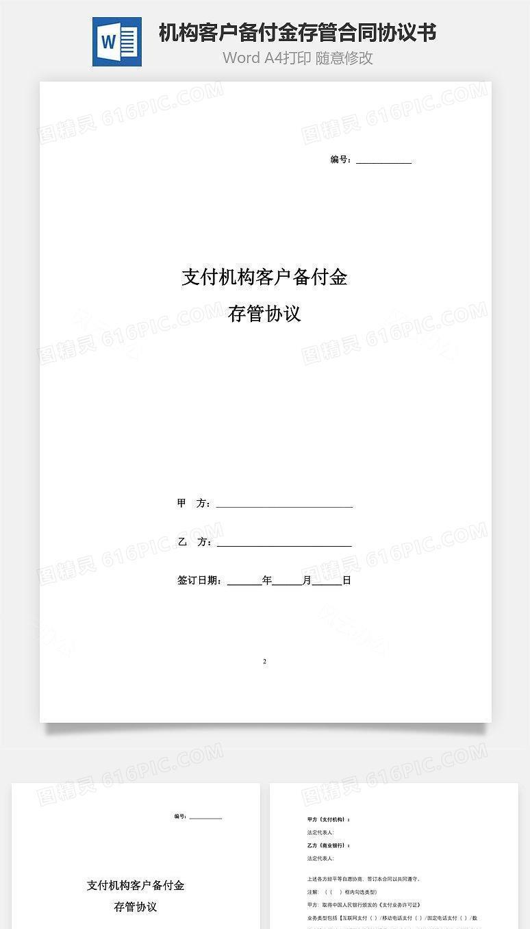 支付机构客户备付金存管合同协议书范本