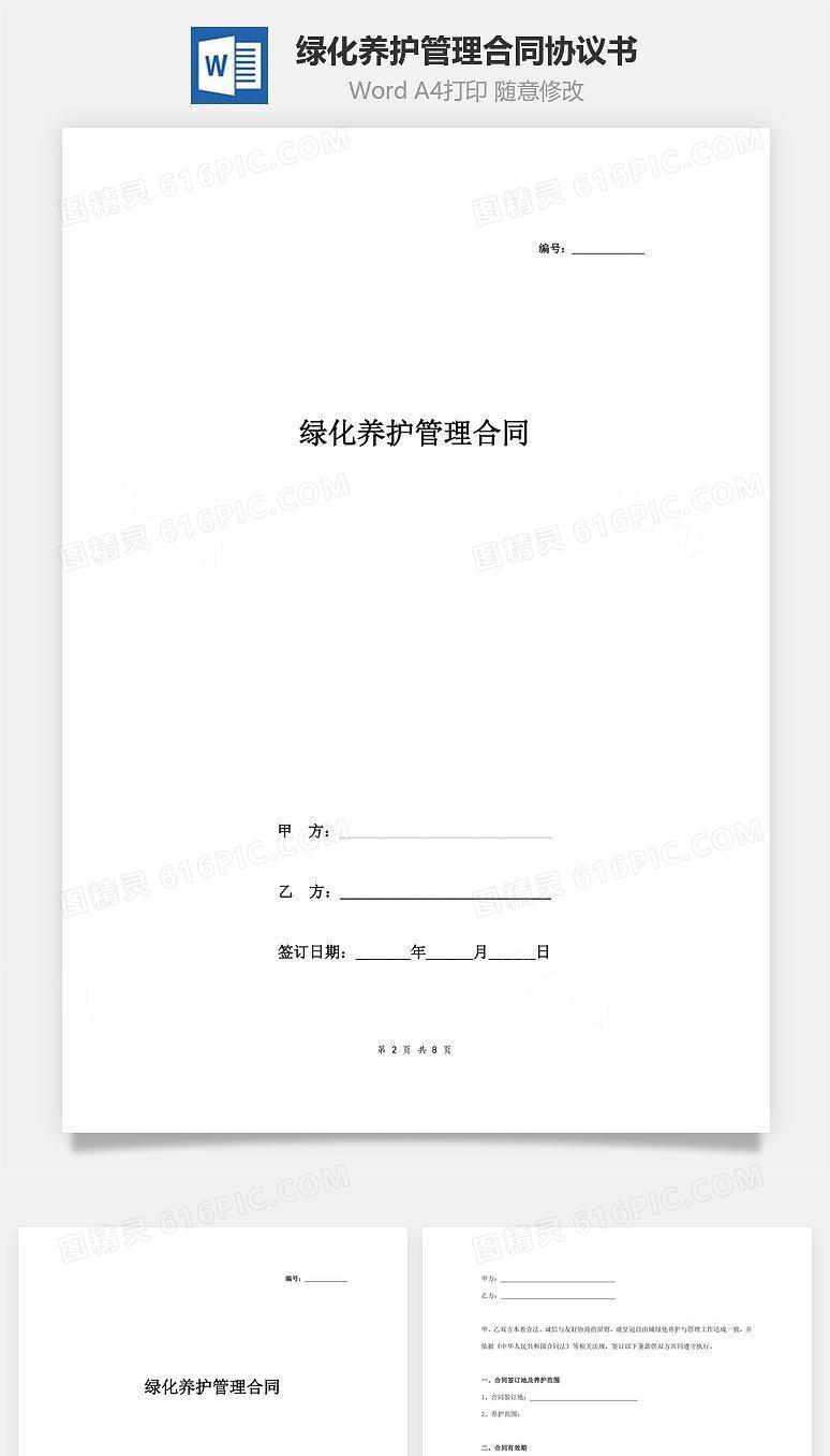 绿化养护管理合同协议书范本