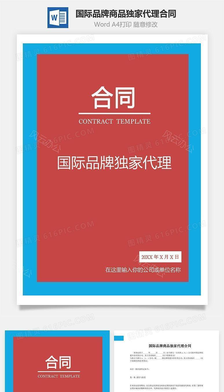 国际品牌商品独家代理合同(标准通用）