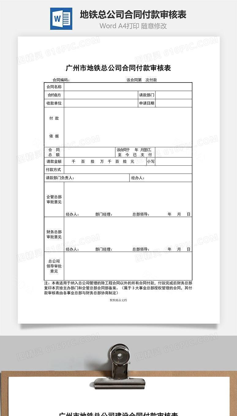 地铁总公司合同付款审核表