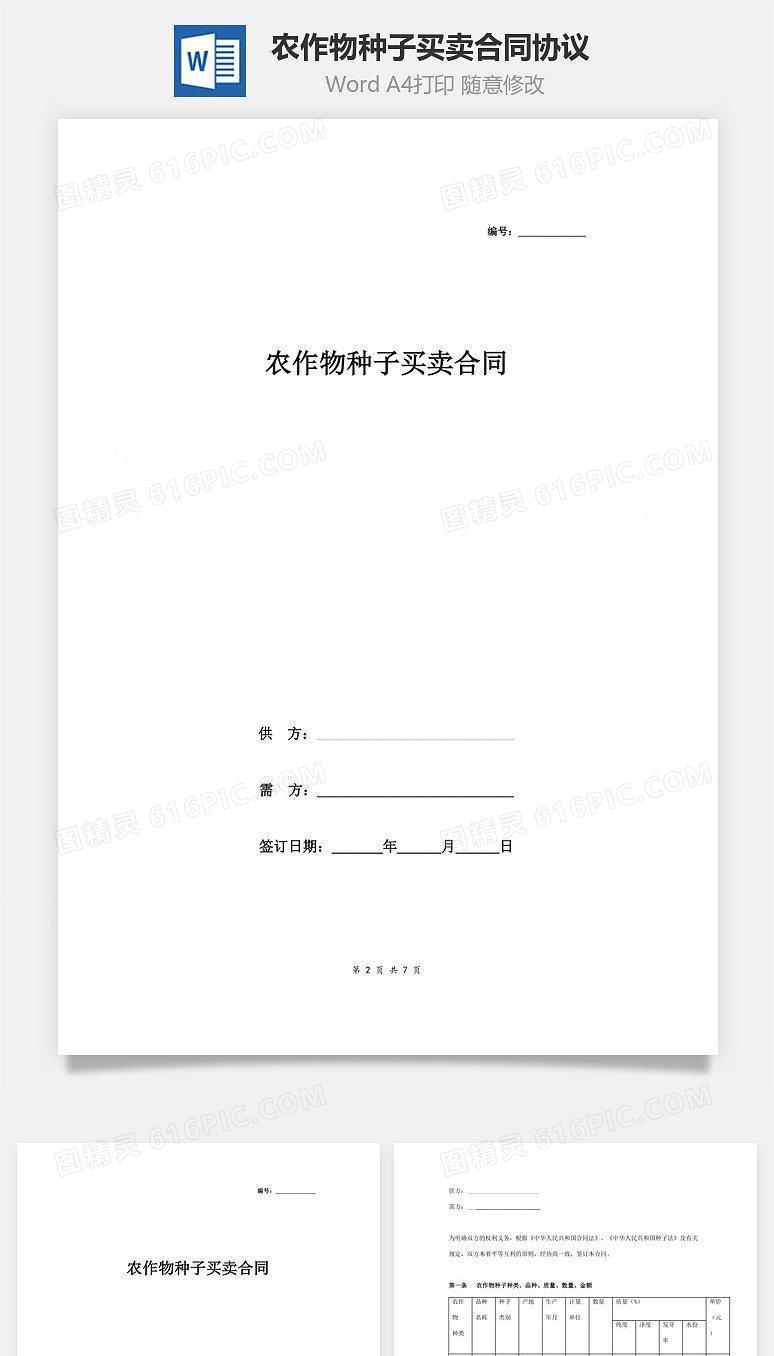 农作物种子买卖合同协议范本  精品