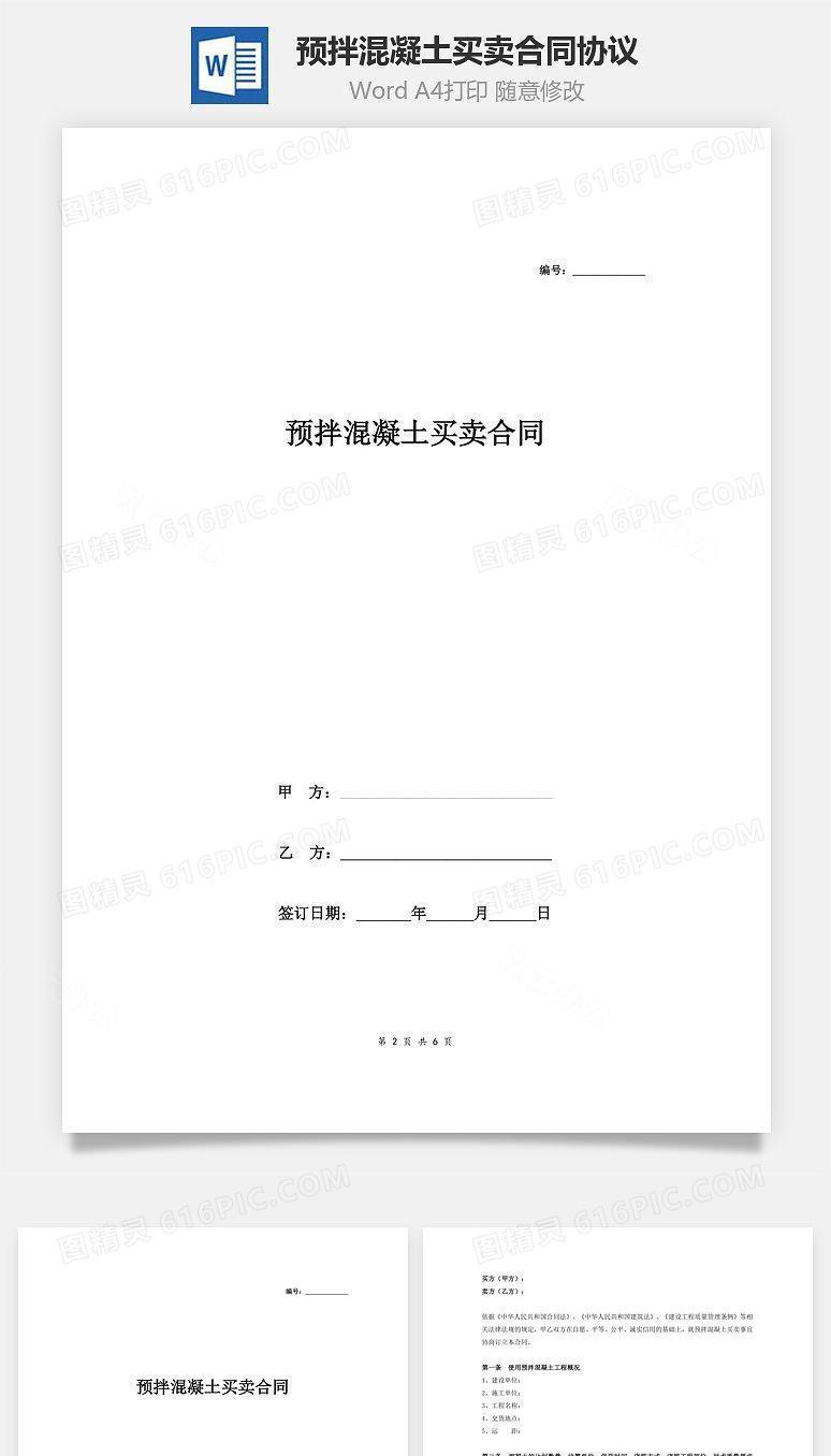 预拌混凝土买卖合同协议