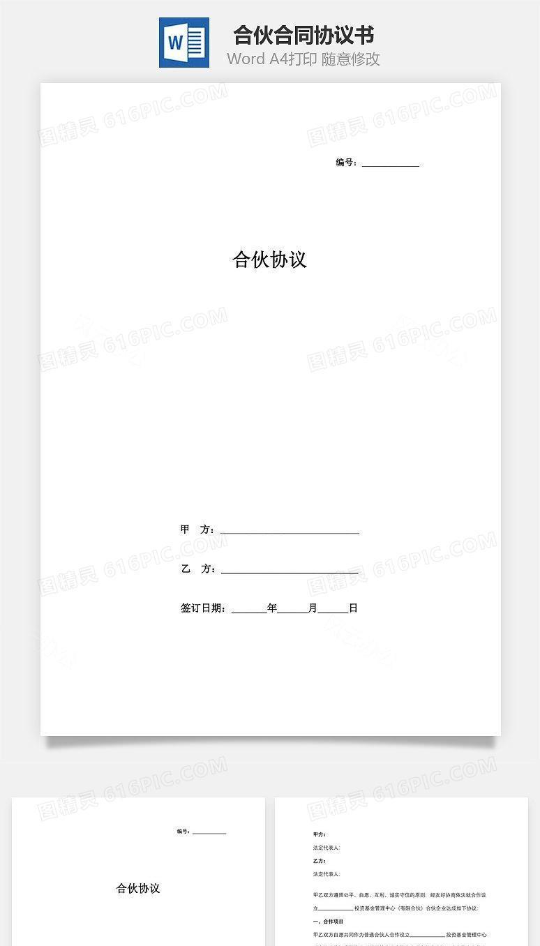 合伙合同协议书范本