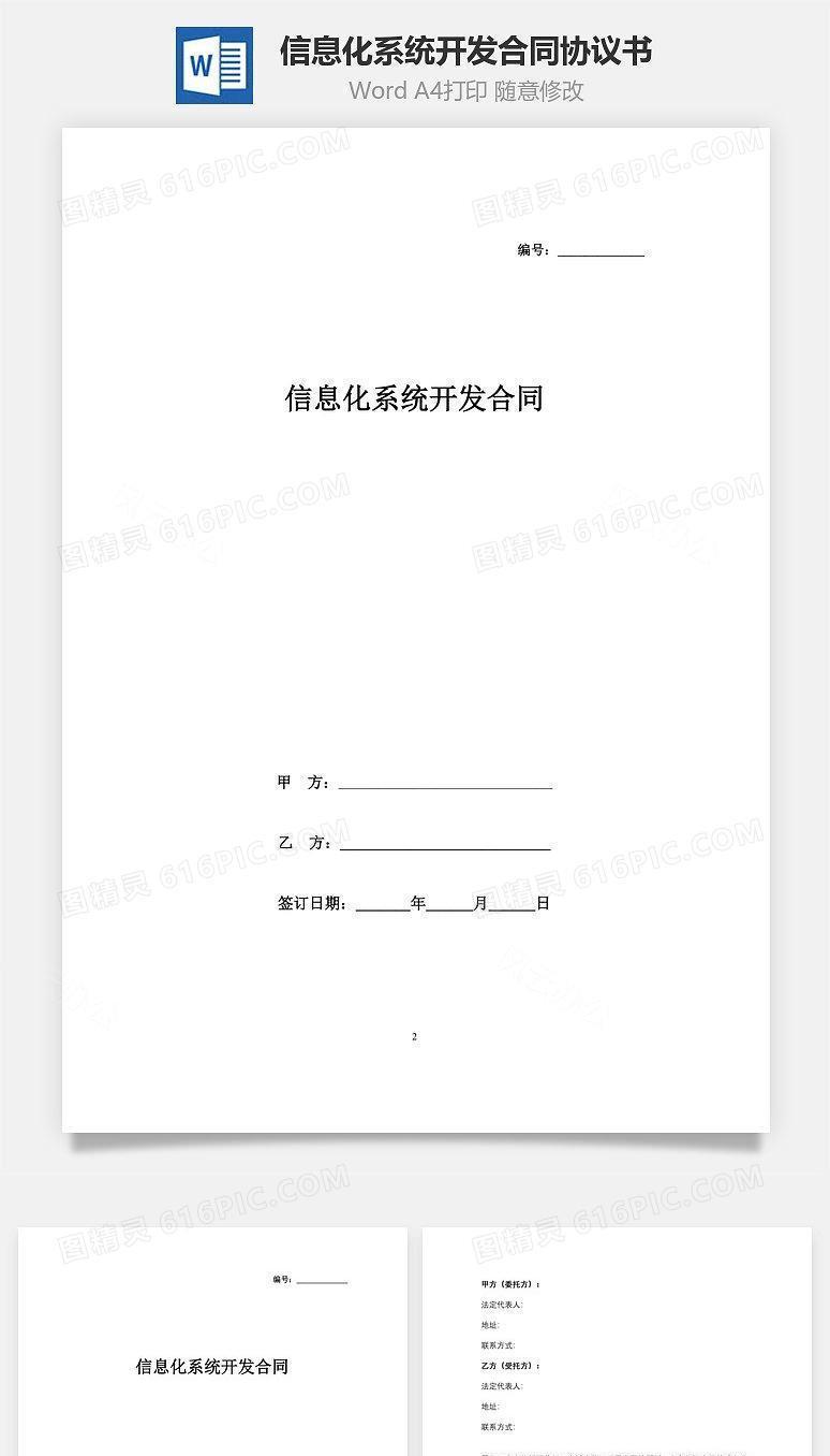 信息化系统开发合同协议书范本