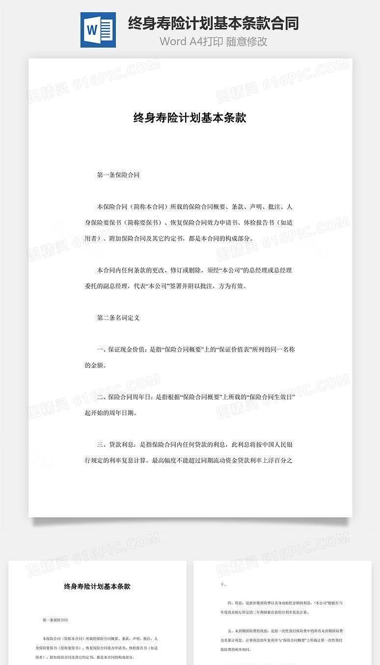 终身寿险计划基本条款合同