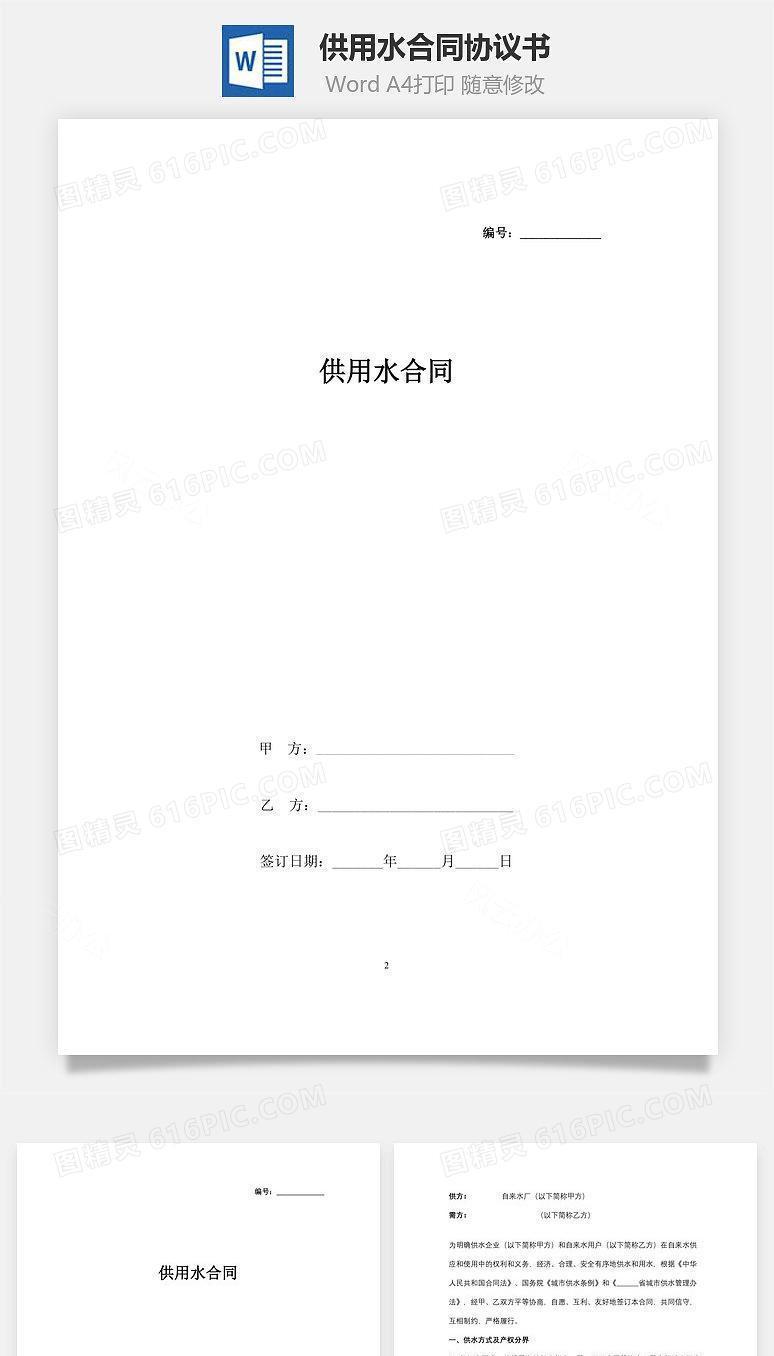供用水合同协议书范本