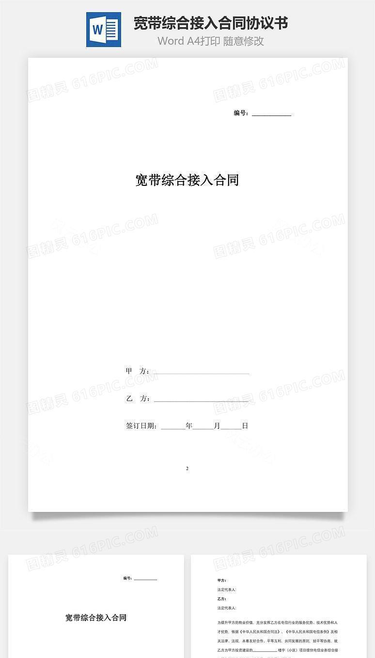 宽带综合接入合同协议书范本