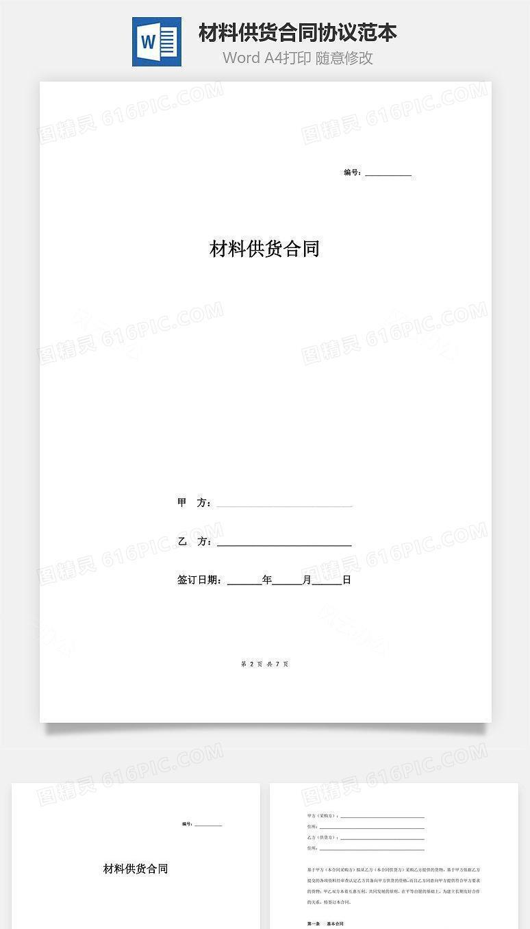 材料供货合同协议范本模板